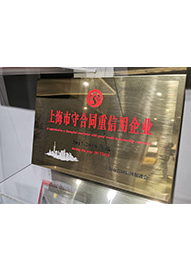 2017-2018年度上海市守合同重信用企業(yè)