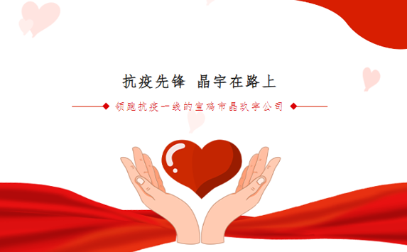 抗疫先鋒 晶宇在路上