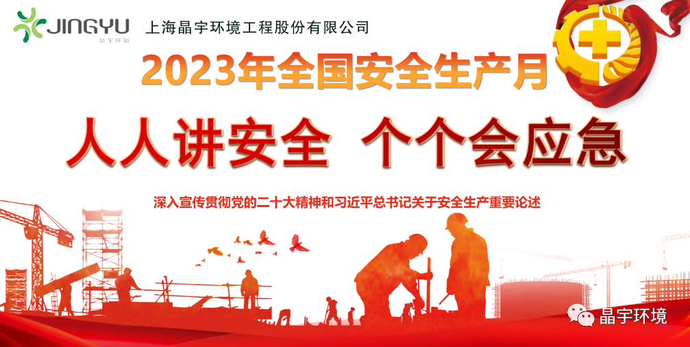 “人人講安全，個個會應急” --晶宇環境2023安全生產月正式啟動(圖4)